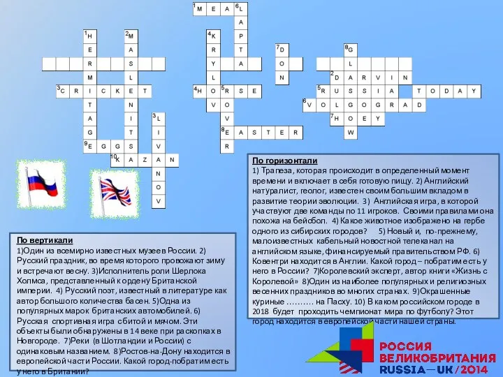 По вертикали 1)Один из всемирно известных музеев России. 2)Русский праздник, во