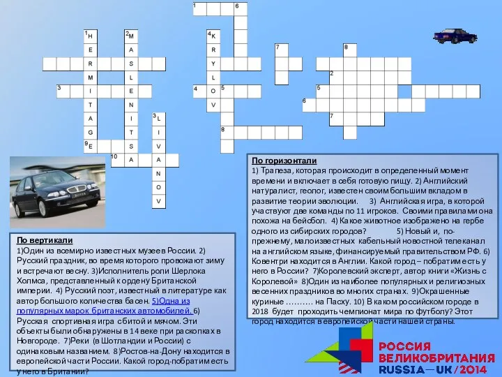 По вертикали 1)Один из всемирно известных музеев России. 2)Русский праздник, во