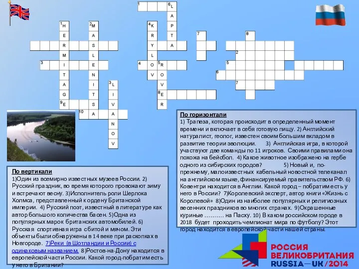 По вертикали 1)Один из всемирно известных музеев России. 2)Русский праздник, во