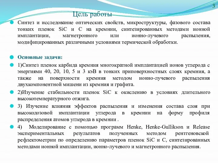 Цель работы Синтез и исследование оптических свойств, микроструктуры, фазового состава тонких