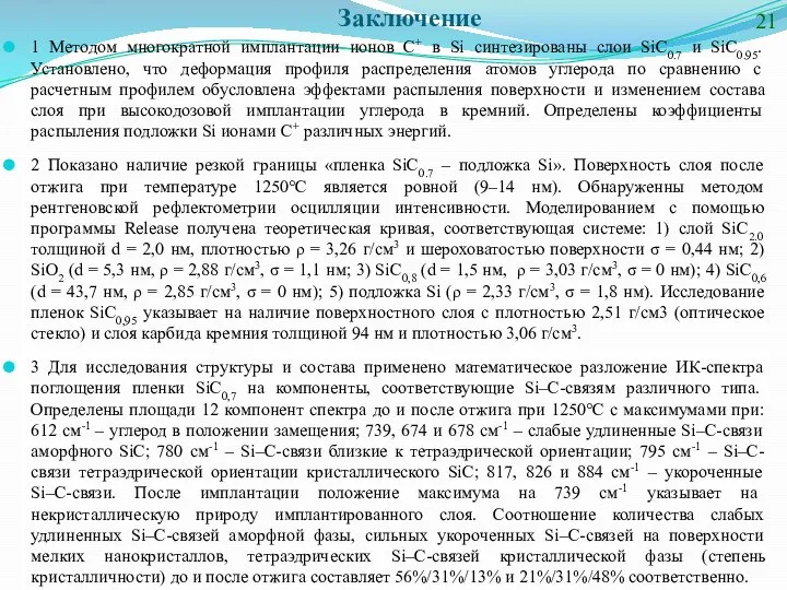 1 Методом многократной имплантации ионов C+ в Si синтезированы слои SiС0.7