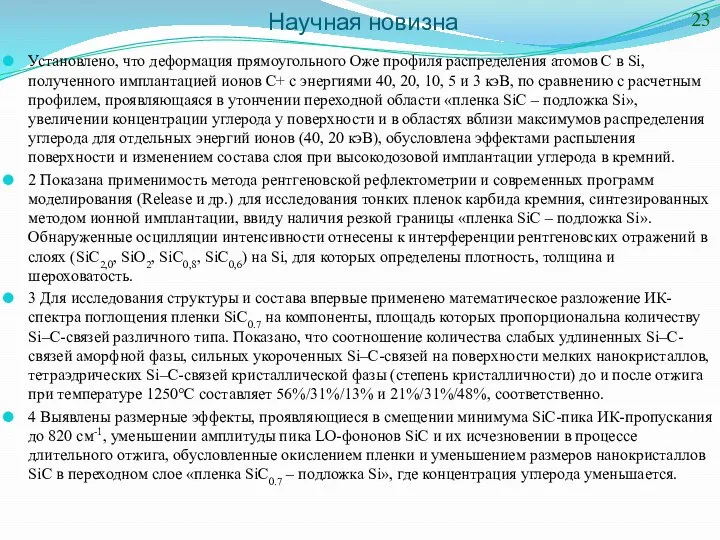 Научная новизна Установлено, что деформация прямоугольного Оже профиля распределения атомов С