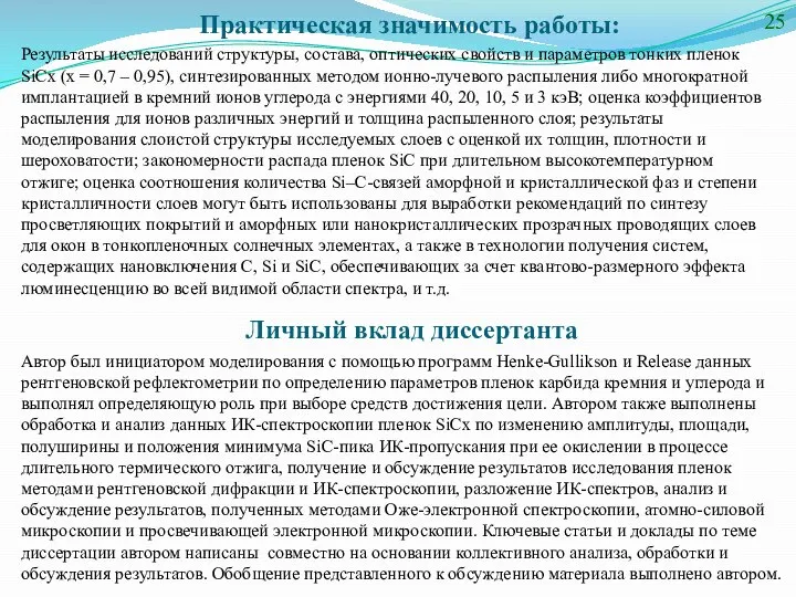 Практическая значимость работы: 25 Результаты исследований структуры, состава, оптических свойств и