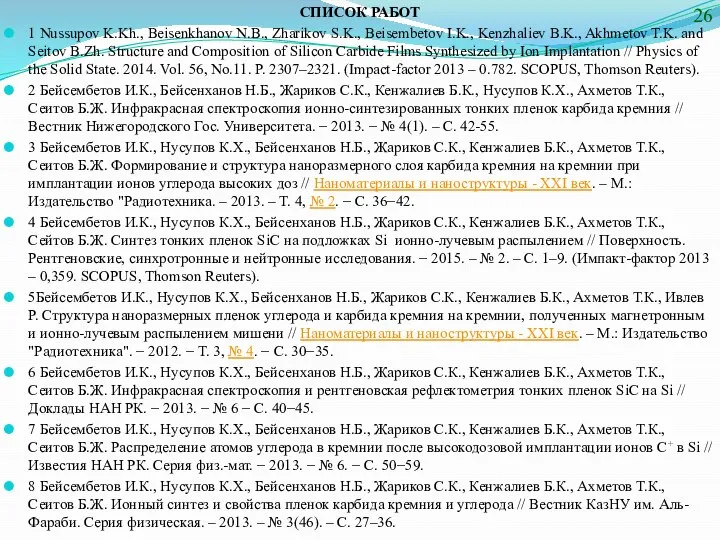 СПИСОК РАБОТ 1 Nussupov K.Kh., Beisenkhanov N.B., Zharikov S.K., Beisembetov I.K.,