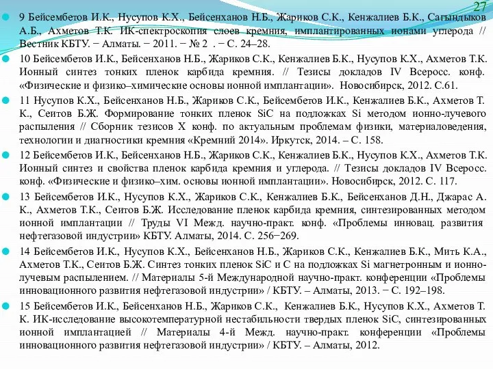 9 Бейсембетов И.К., Нусупов К.Х., Бейсенханов Н.Б., Жариков С.К., Кенжалиев Б.К.,