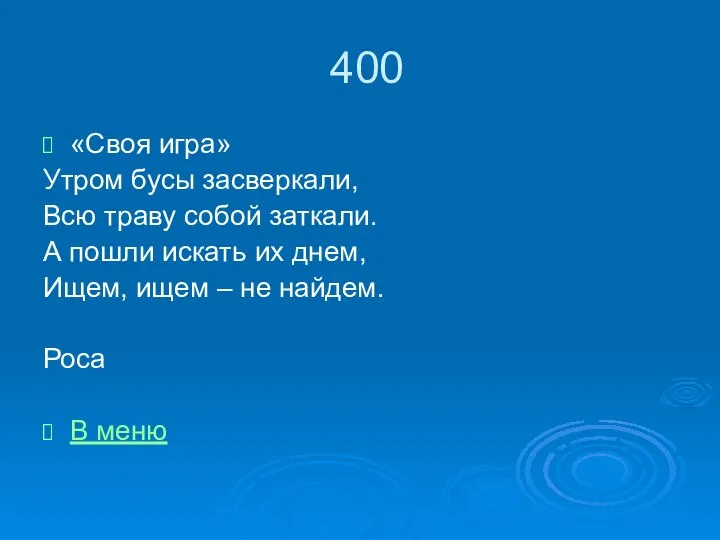 400 «Своя игра» Утром бусы засверкали, Всю траву собой заткали. А