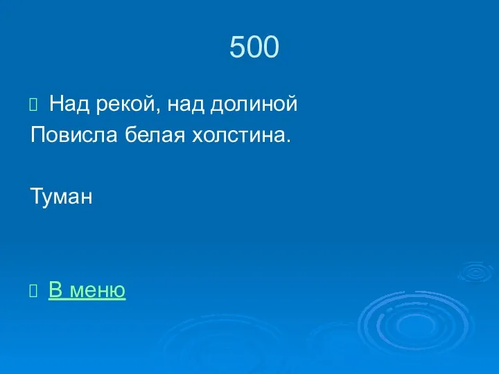 500 Над рекой, над долиной Повисла белая холстина. Туман В меню