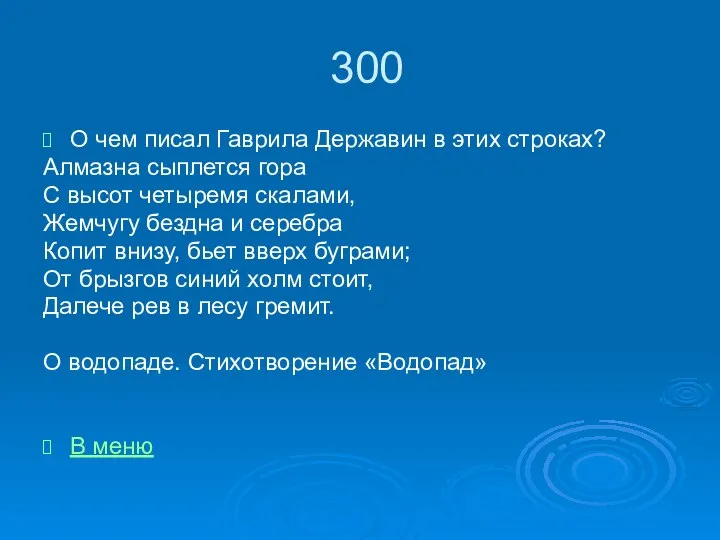 300 О чем писал Гаврила Державин в этих строках? Алмазна сыплется