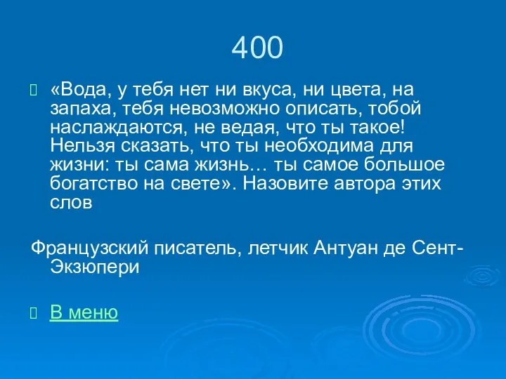 400 «Вода, у тебя нет ни вкуса, ни цвета, на запаха,