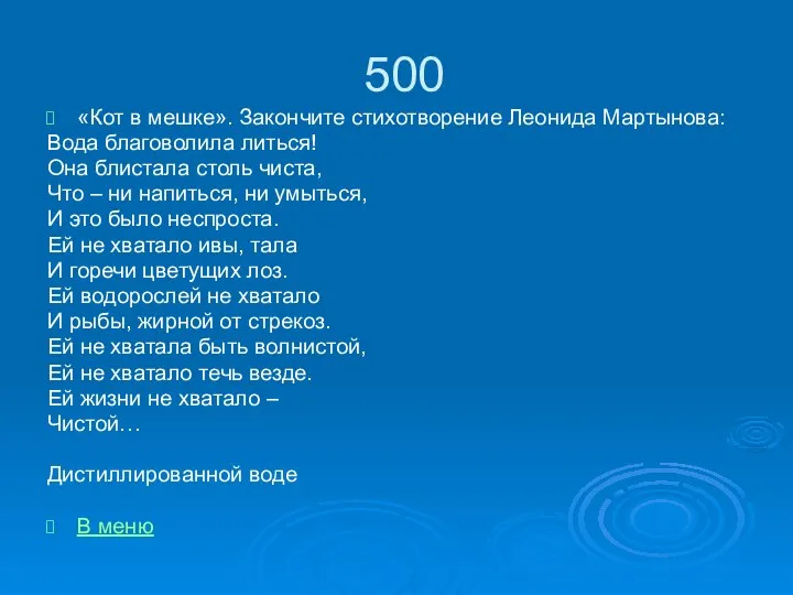 500 «Кот в мешке». Закончите стихотворение Леонида Мартынова: Вода благоволила литься!