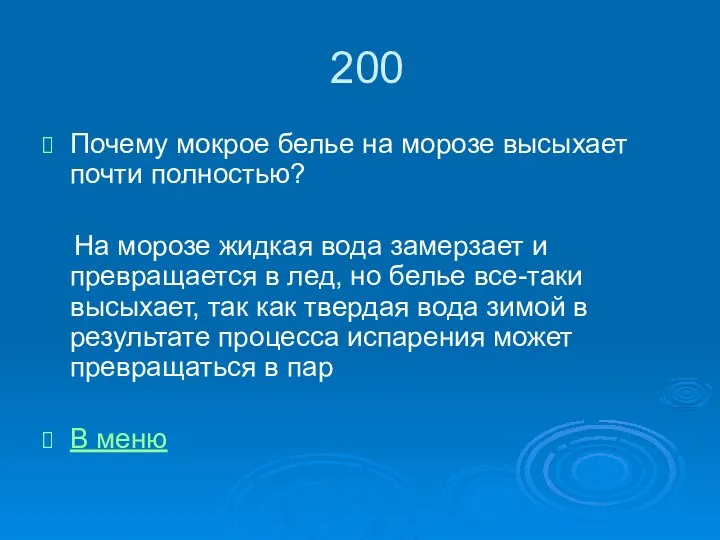 200 Почему мокрое белье на морозе высыхает почти полностью? На морозе