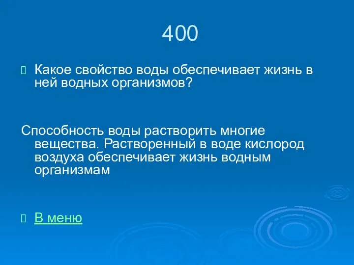 400 Какое свойство воды обеспечивает жизнь в ней водных организмов? Способность