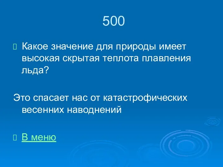 500 Какое значение для природы имеет высокая скрытая теплота плавления льда?