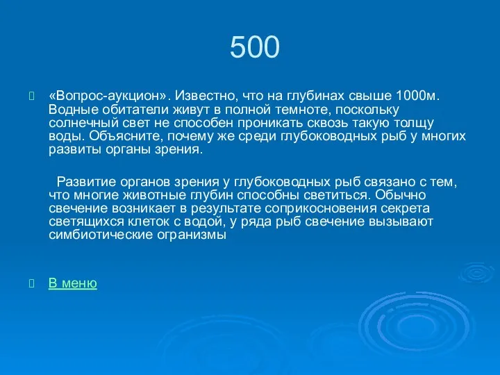 500 «Вопрос-аукцион». Известно, что на глубинах свыше 1000м. Водные обитатели живут