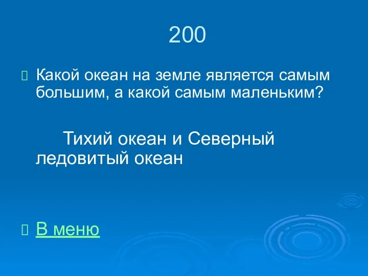 200 Какой океан на земле является самым большим, а какой самым