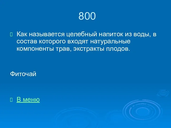 800 Как называется целебный напиток из воды, в состав которого входят