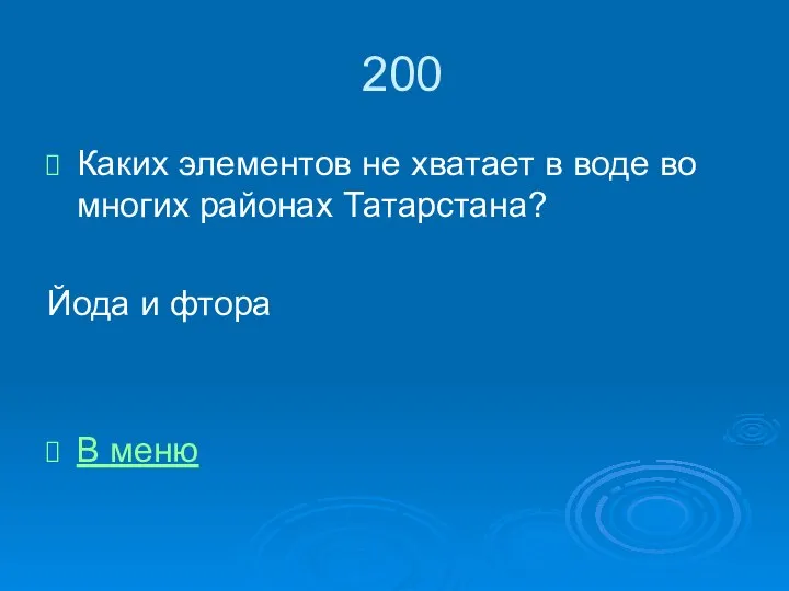 200 Каких элементов не хватает в воде во многих районах Татарстана? Йода и фтора В меню