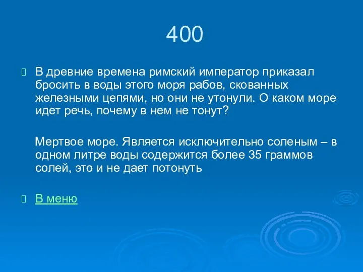 400 В древние времена римский император приказал бросить в воды этого