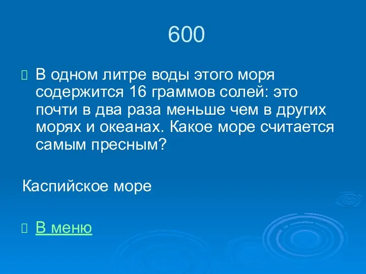 600 В одном литре воды этого моря содержится 16 граммов солей: