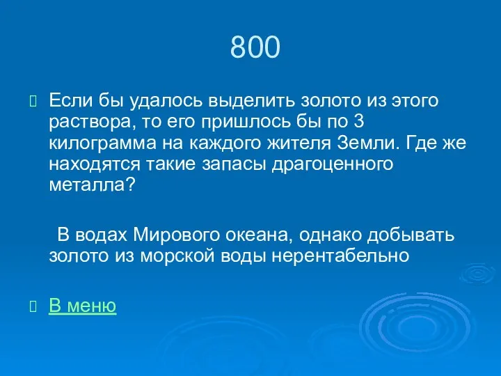 800 Если бы удалось выделить золото из этого раствора, то его