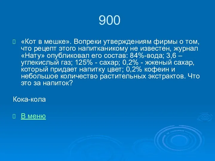 900 «Кот в мешке». Вопреки утверждениям фирмы о том, что рецепт