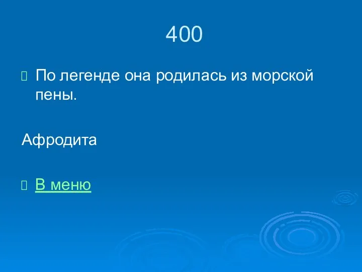 400 По легенде она родилась из морской пены. Афродита В меню