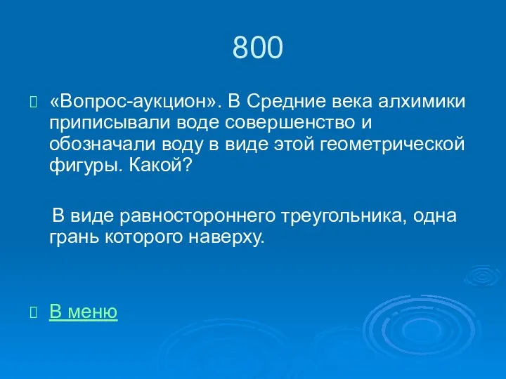 800 «Вопрос-аукцион». В Средние века алхимики приписывали воде совершенство и обозначали