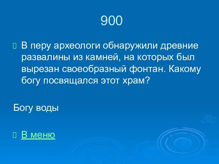 900 В перу археологи обнаружили древние развалины из камней, на которых