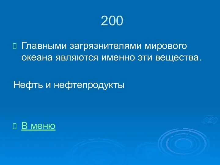 200 Главными загрязнителями мирового океана являются именно эти вещества. Нефть и нефтепродукты В меню