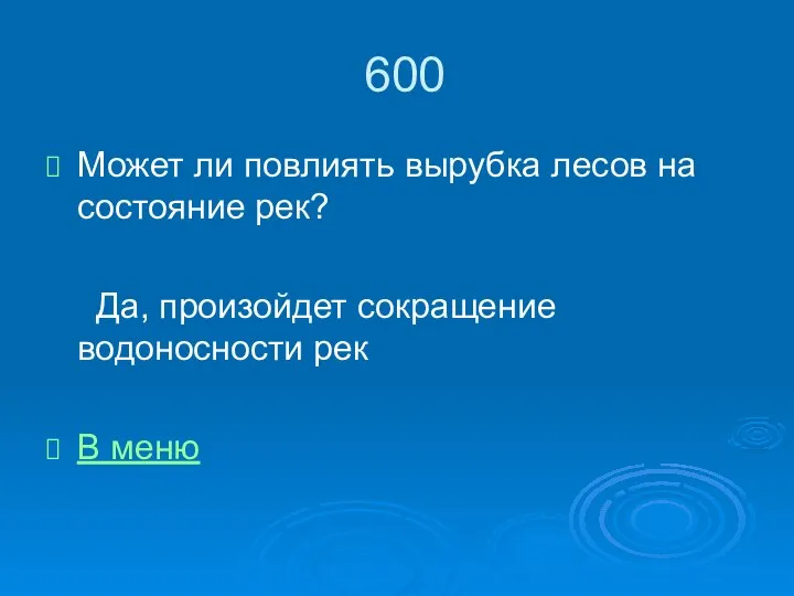 600 Может ли повлиять вырубка лесов на состояние рек? Да, произойдет сокращение водоносности рек В меню