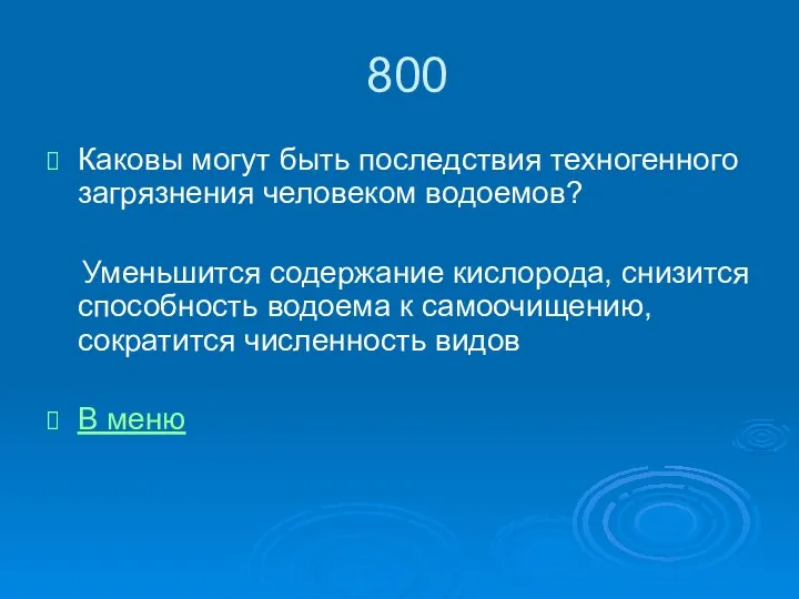 800 Каковы могут быть последствия техногенного загрязнения человеком водоемов? Уменьшится содержание