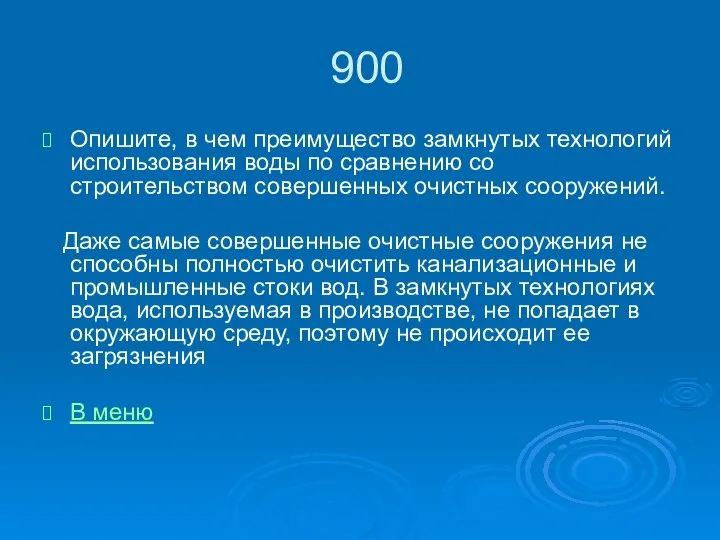 900 Опишите, в чем преимущество замкнутых технологий использования воды по сравнению