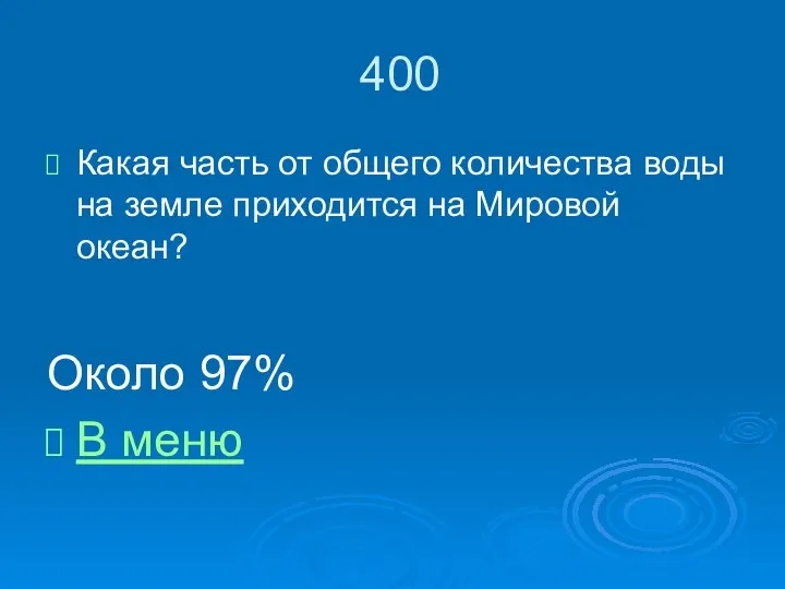 400 Какая часть от общего количества воды на земле приходится на