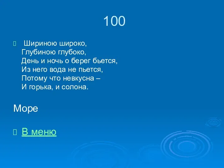 100 Шириною широко, Глубиною глубоко, День и ночь о берег бьется,