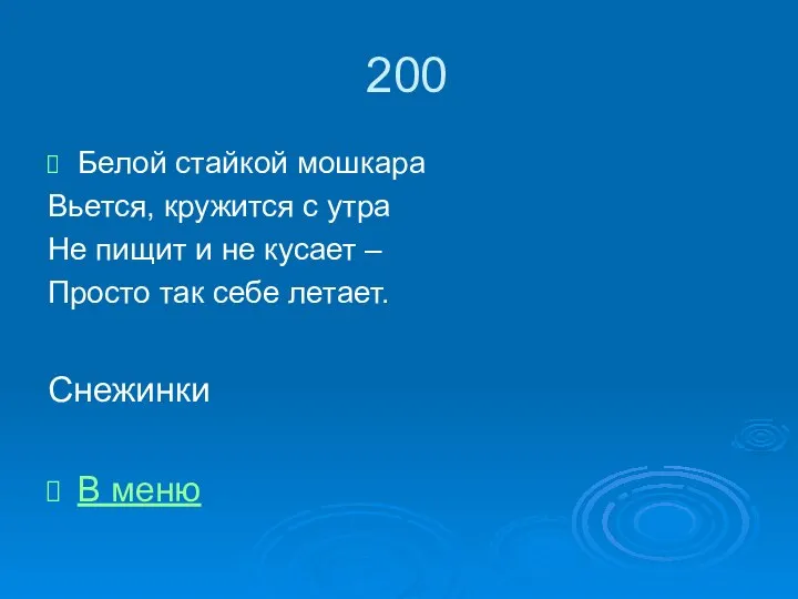 200 Белой стайкой мошкара Вьется, кружится с утра Не пищит и