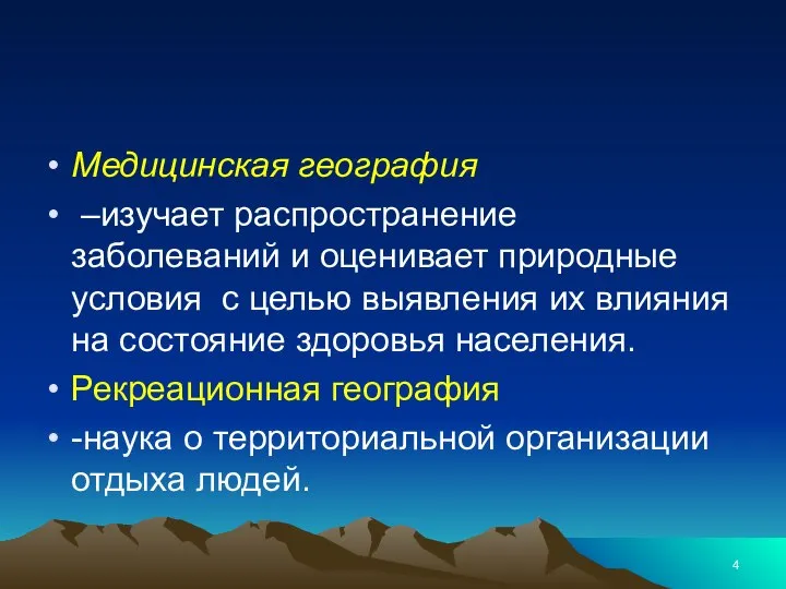 Медицинская география –изучает распространение заболеваний и оценивает природные условия с целью