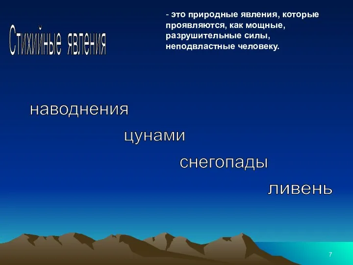 Стихийные явления наводнения цунами снегопады ливень - это природные явления, которые