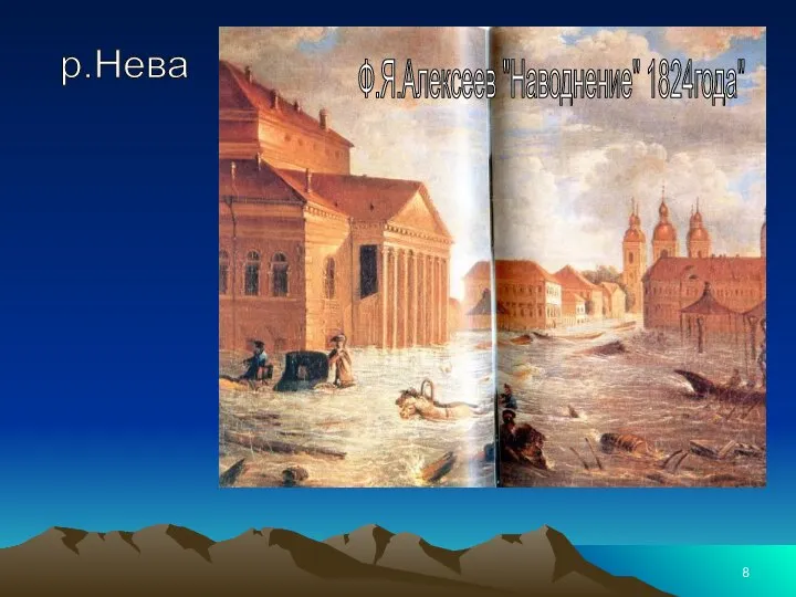 р.Нева Ф.Я.Алексеев "Наводнение" 1824года"