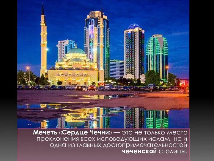 Мечеть «Сердце Чечни» — это не только место преклонения всех исповедующих