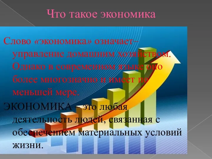 Что такое экономика Слово «экономика» означает– управление домашним хозяйством. Однако в