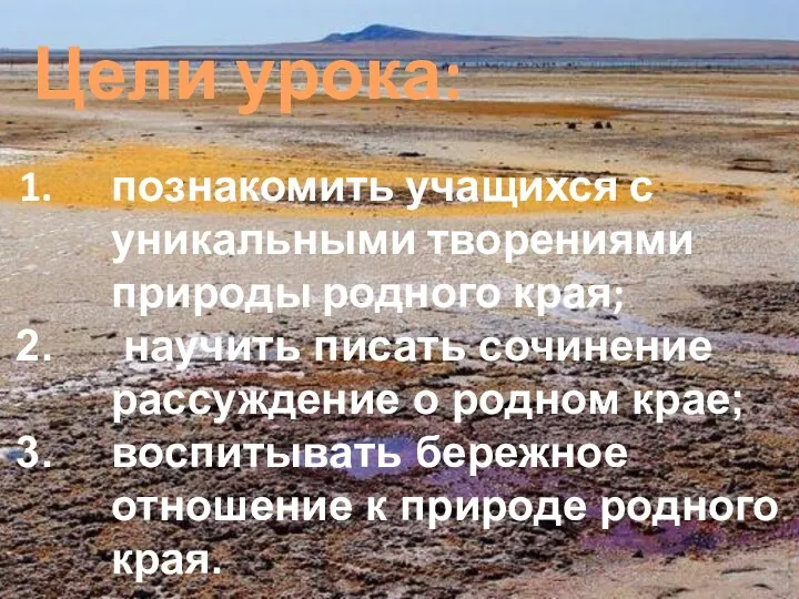 Цели урока: познакомить учащихся с уникальными творениями природы родного края; научить