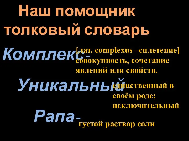 Наш помощник толковый словарь Комплекс- Уникальный- Рапа- [лат. complexus –сплетение] совокупность,