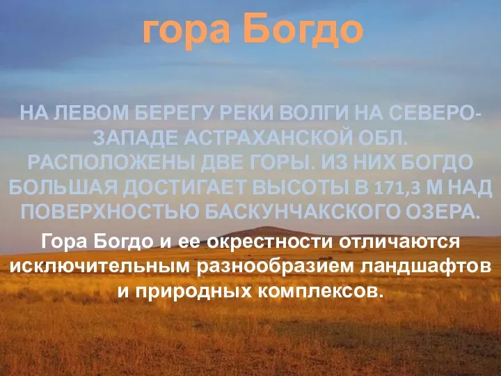 гора Богдо НА ЛЕВОМ БЕРЕГУ РЕКИ ВОЛГИ НА СЕВЕРО-ЗАПАДЕ АСТРАХАНСКОЙ ОБЛ.