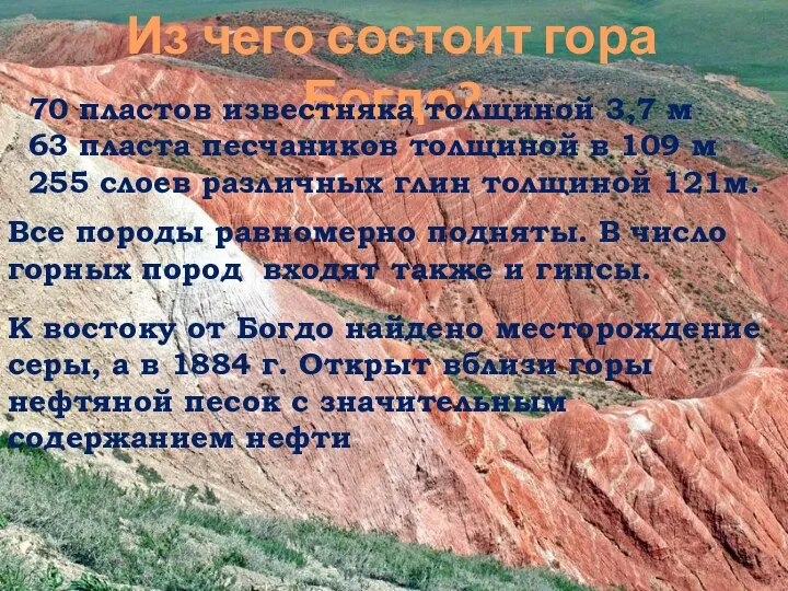 Из чего состоит гора Богдо? 70 пластов известняка толщиной 3,7 м