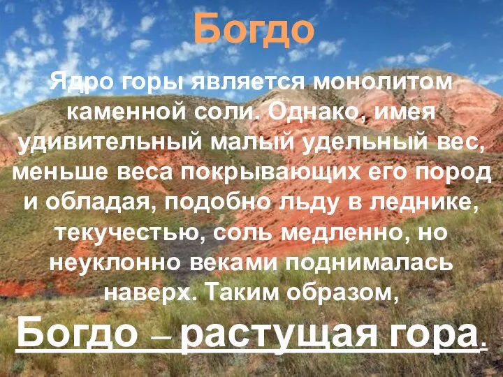 Ядро горы является монолитом каменной соли. Однако, имея удивительный малый удельный