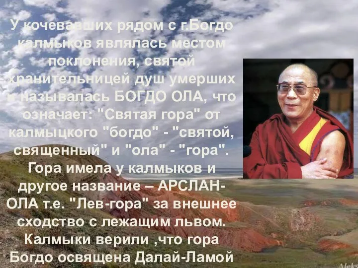 У кочевавших рядом с г.Богдо калмыков являлась местом поклонения, святой хранительницей