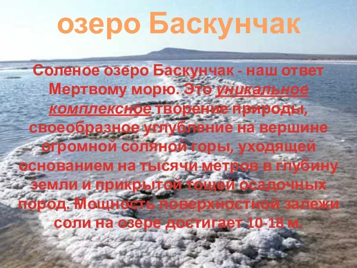 Соленое озеро Баскунчак - наш ответ Мертвому морю. Это уникальное комплексное