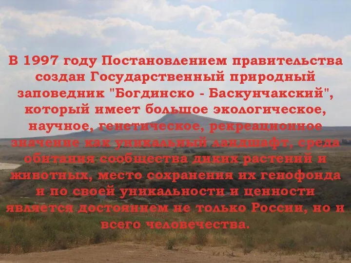 В 1997 году Постановлением правительства создан Государственный природный заповедник "Богдинско -