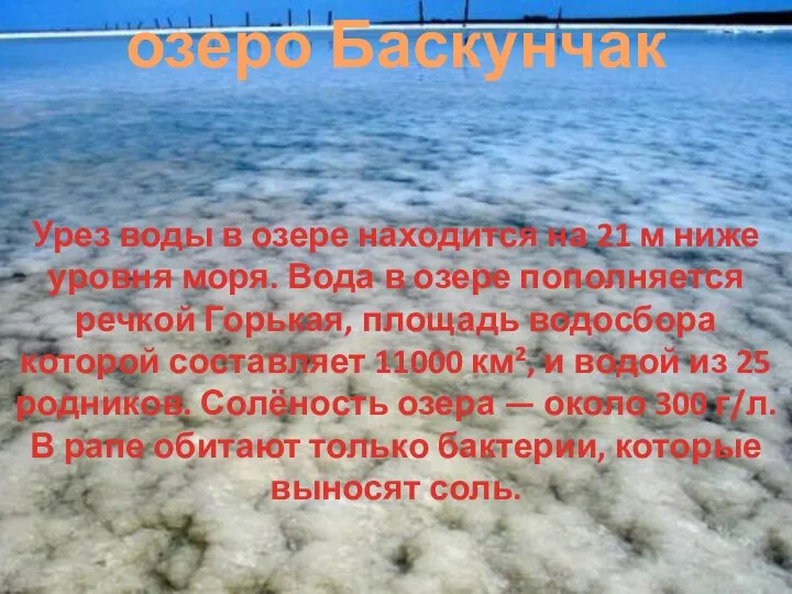 озеро Баскунчак Урез воды в озере находится на 21 м ниже