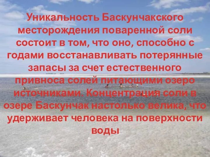 Уникальность Баскунчакского месторождения поваренной соли состоит в том, что оно, способно